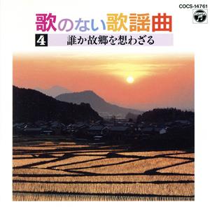 歌のない歌謡曲 4 誰か故郷を想わざる