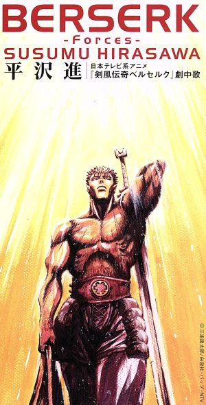 8cm】BERSERK-Forces-(日本テレビ系アニメ「剣風伝奇ベルセルク」劇中歌) 中古CD | ブックオフ公式オンラインストア