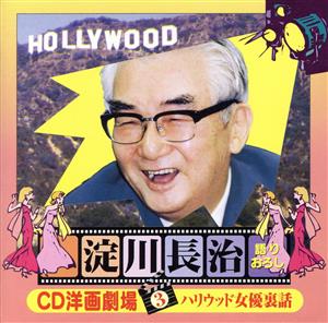 CD洋画劇場3 ～ハリウッド女優裏話～