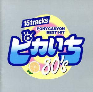 ピカいち～80's