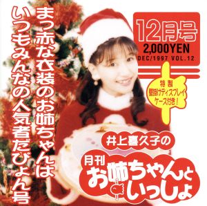 井上喜久子の月刊「お姉ちゃんといっしょ」12月号～真っ赤な衣装のお姉ちゃんはいつもみんなの人気者だぴょん号