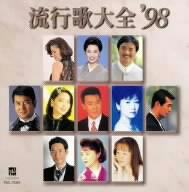 流行歌大全'98