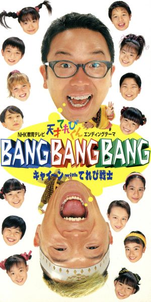 【8cm】BANG BANG BANG
