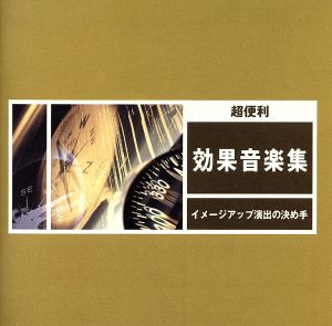 超便利 効果音楽集～イメージ・アップ演出の決め手