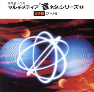 音ネタ(8)「擬音編(ア～カ行