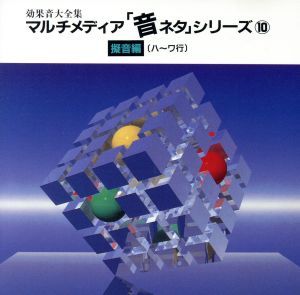 音ネタ(10)「擬音編(ハ～ワ