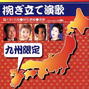 もぎ立て演歌 ～九州限定