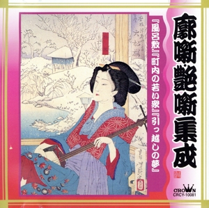 落語 廓噺艶噺集成 「風呂敷」/「町内の若い衆」/「引っ越しの夢」