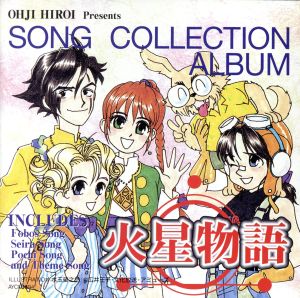 火星物語 Song Collection ALBUM