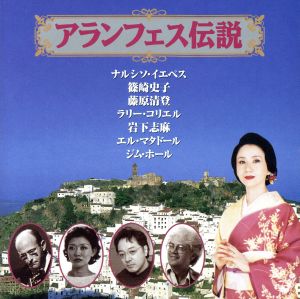 アランフェス伝説