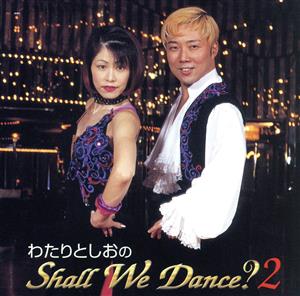 わたりとしおのShall We Dance？ 2