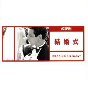 超便利 結婚式