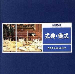 超便利 式典儀式