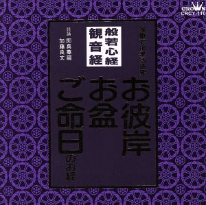 般若心経/観音経 家庭で出来る法要 お彼岸・お盆・ご命日のお経