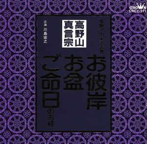 家庭で出来る法要 お彼岸・お盆・ご命日のお経 高野山真言宗