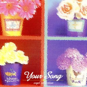 Your Song オルゴールセレクショ