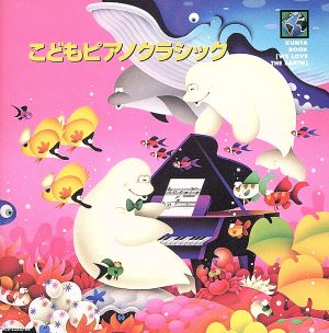 こどもピアノクラシック