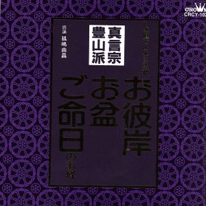 家庭で出来る法要 お彼岸・お盆・ご命日のお経 真言宗豊山派