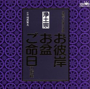 家庭で出来る法要 お彼岸・お盆・ご命日のお経 浄土宗