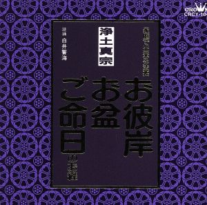 家庭で出来る法要 お彼岸・お盆・ご命日のお経 浄土真宗