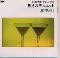 ふり向けば・・・ラブソング2～煌きのデュエット/「北空港」他