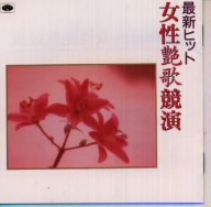 最新ヒット 女性艶歌競演/「浮雲」「いのち花」他