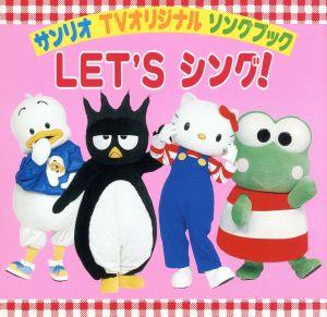 サンリオ・TVオリジナル・ソングブック～LET'Sシング！ 中古CD