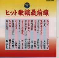 ヒット歌謡最前線