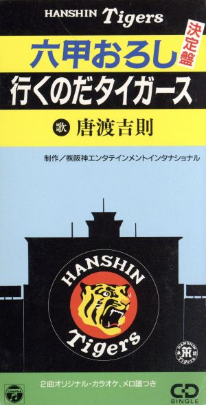 【8cm】六甲おろし/行くのだタイガース