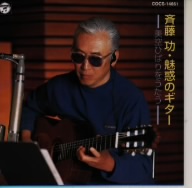 斉藤功・魅惑のギター 美空ひばりをうたう