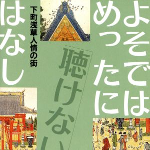 よそではめったに聴けないはなし～下町浅草人情の街