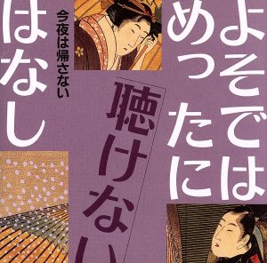 よそではめったに聴けないはなし～今夜は帰さない