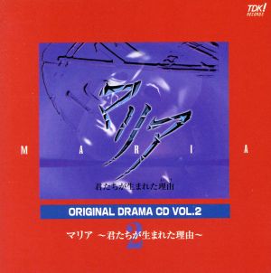 マリア～君たちが生まれた理由～オリジナル・ドラマCD Vol.2