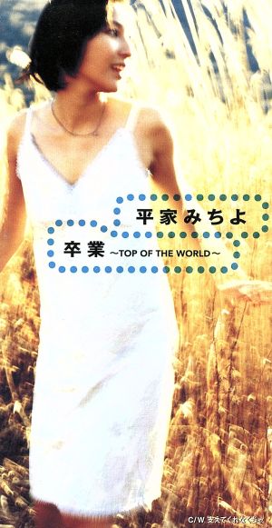 【8cm】卒業～TOP OF THE WORLD