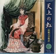 天上の虹 CDドラマ Vol.3
