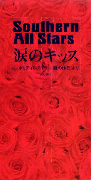 【8cm】涙のキッス/ホリデイ～スリラ-「魔の休日」