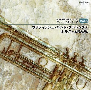 新・吹奏楽名曲コレクション ウィンド・スタンダーズVol.5 ブリティッシュ・バンド・クラシックス ホルスト&R.V.W.