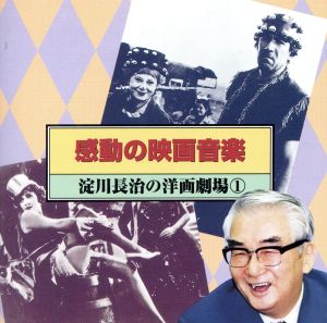 感動の映画音楽 ～淀川長治の洋画劇場1～