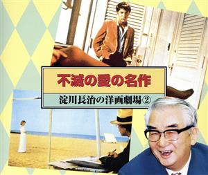 不滅の愛の名作 ～淀川長治の洋画劇場2～