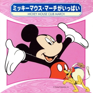 ミッキーマウス・マーチがいっぱい