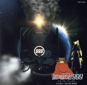 銀河鉄道999～エターナル・ファンタジー オリジナル・サウンドトラック