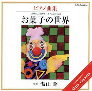 湯山昭ピアノシリーズ1～お菓子の世界