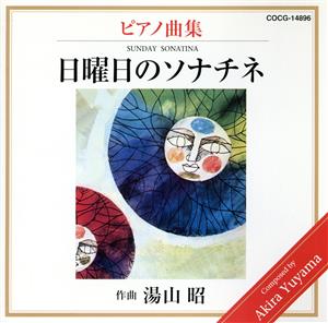 湯山昭ピアノシリーズ3～日曜日のソナチネ