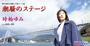 潮騒のステージ