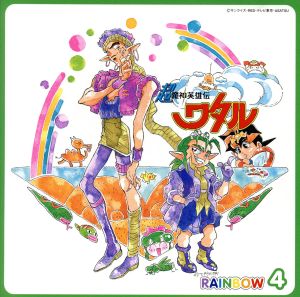 超魔神英雄伝ワタル RAINBOW 4