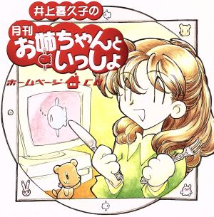 井上喜久子の月刊「お姉ちゃんといっしょ」ホームページCD