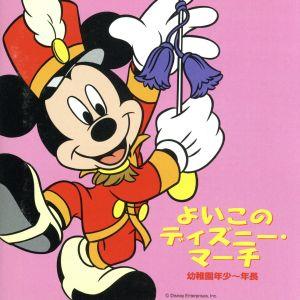 よいこのディズニー・マーチ～幼稚園年少から年長