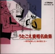 うたごえ愛唱名曲集～時代を映したあの歌たち～