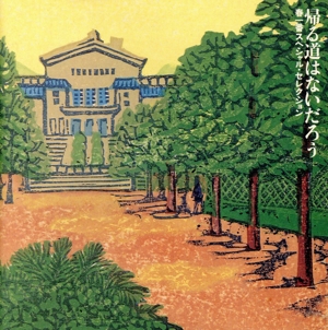 帰る道はないだろう 春一番ススペシャルセレクション