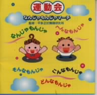 運動会(幼稚園・保育園)なんじゃもんじゃ